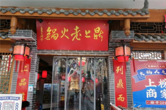 鼎上老火锅加盟产品图片