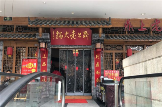 鼎上老火锅加盟产品图片