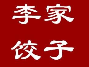 李家水饺加盟