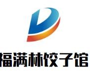 福满林饺子馆加盟