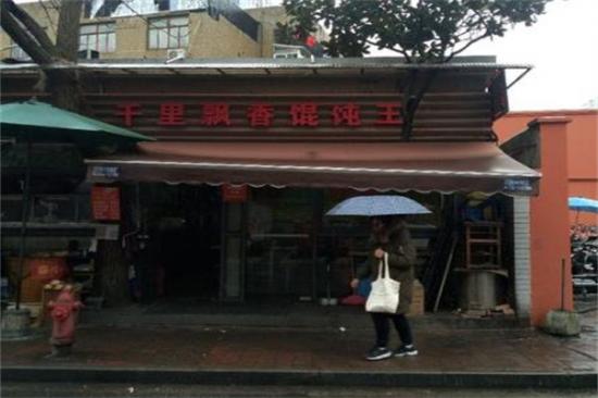 千里飘香馄饨王加盟产品图片