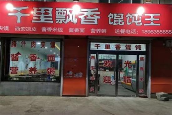 千里飘香馄饨王加盟产品图片