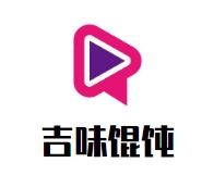 吉味馄饨加盟
