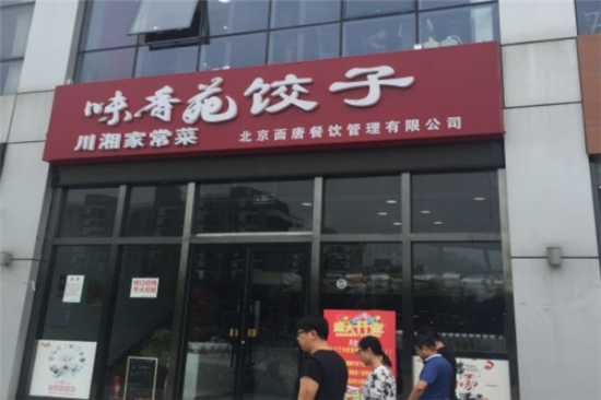 味香苑饺子馆加盟产品图片
