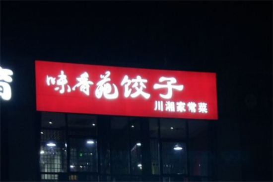 味香苑饺子馆加盟产品图片