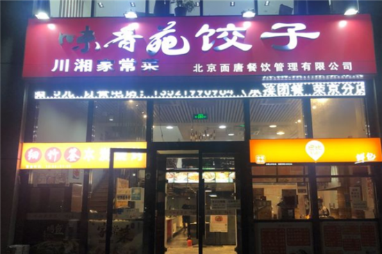 味香苑饺子馆加盟产品图片