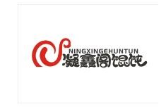 凝鑫阁馄饨店加盟