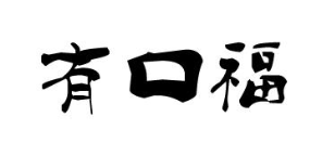 有口福水饺加盟