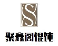 聚鑫阁馄饨加盟