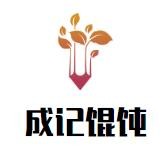 成记馄饨加盟