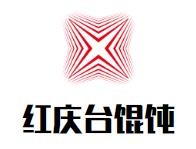 红庆台馄饨加盟