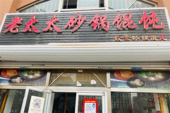 老太太馄饨加盟产品图片
