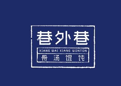 巷外巷骨汤馄饨加盟