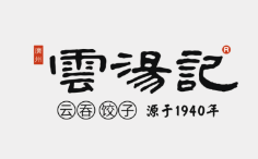 云汤记馄饨饺子加盟