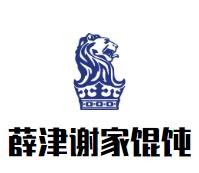 薛津谢家馄饨加盟