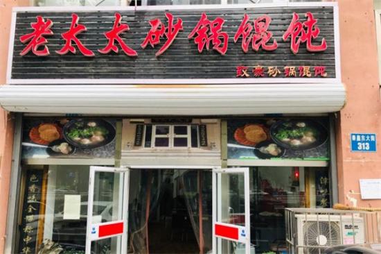 老太太馄饨加盟产品图片