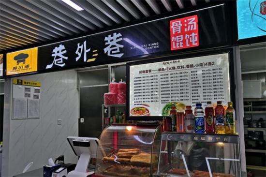 巷外巷骨汤馄饨加盟产品图片