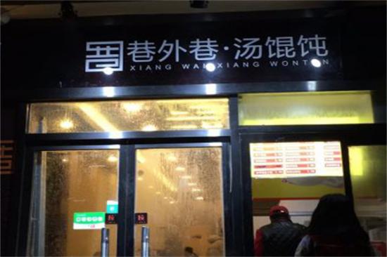 巷外巷骨汤馄饨加盟产品图片