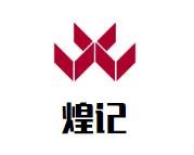 煌记千里香馄饨王加盟