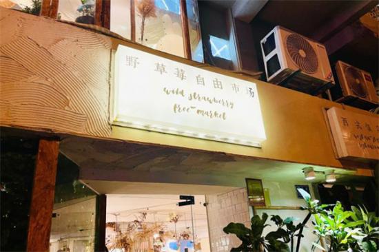 野草莓自由市场加盟产品图片