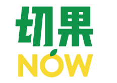切果NOW加盟