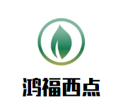 鸿福西点加盟