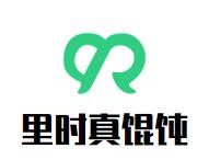 里时真馄饨加盟
