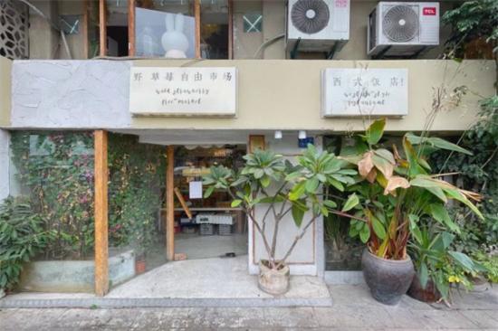 野草莓自由市场加盟产品图片