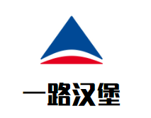 一路汉堡加盟