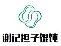 谢记担子馄饨加盟