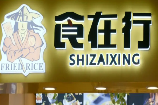 食在行茶油炒饭加盟产品图片