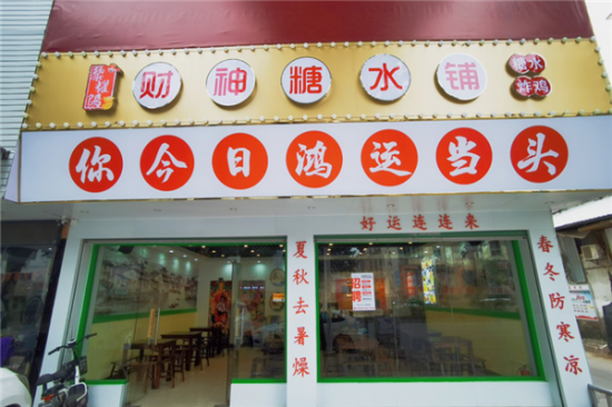财神糖水铺加盟产品图片
