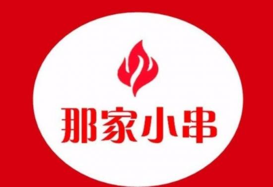 那家小串加盟