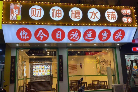 财神糖水铺加盟产品图片