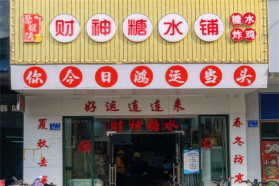 财神糖水铺加盟产品图片