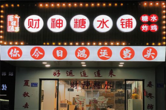 财神糖水铺加盟产品图片