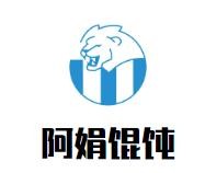 阿娟馄饨加盟