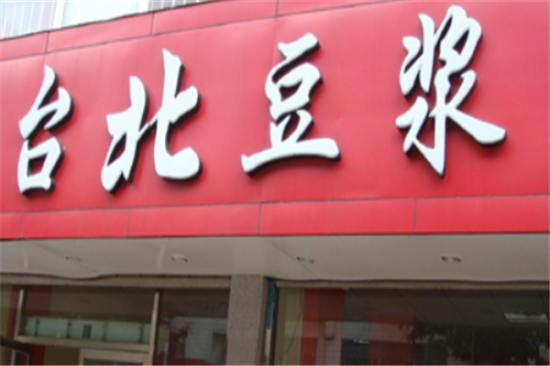 台北豆浆加盟产品图片