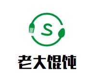 老大馄饨加盟