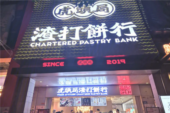 虎头局渣打饼行加盟产品图片