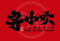 寻小欢焖烤羊肉串加盟