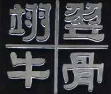 翊翌牛骨加盟