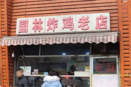 园林炸鸡加盟产品图片