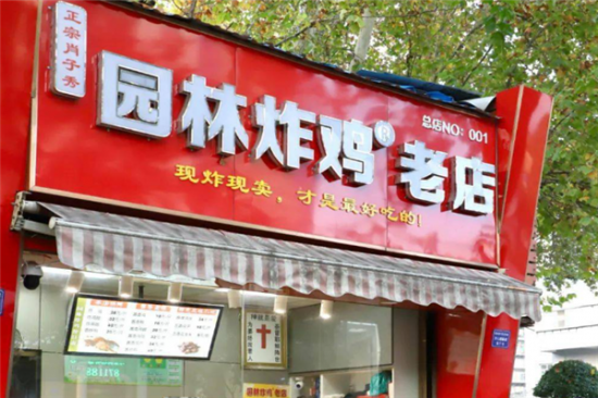 园林炸鸡加盟产品图片