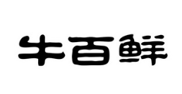 牛百鲜牛腩煲加盟