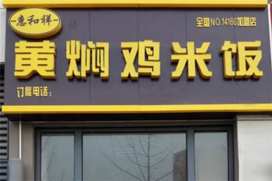 惠和祥黄焖鸡米饭加盟产品图片