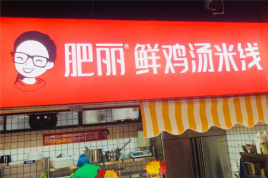 肥丽鲜鸡汤米线加盟产品图片