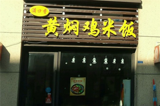 满口香黄焖鸡米饭加盟产品图片