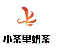 小茶里奶茶加盟