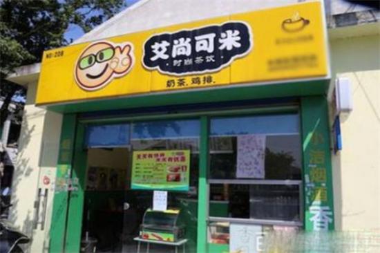 艾尚可米奶茶店加盟产品图片
